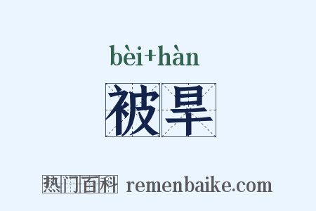 被旱是什么意思的图片
